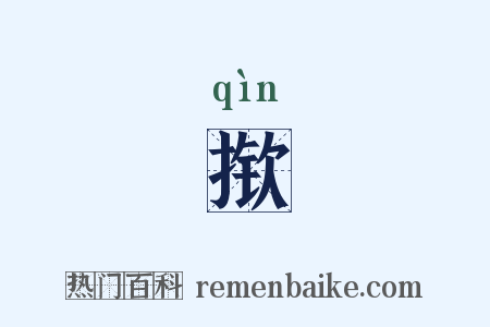 揿是什么意思的图片
